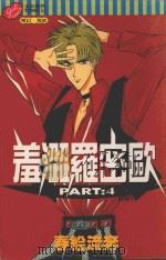 羞涩罗密欧  第4卷（1999 PDF版）