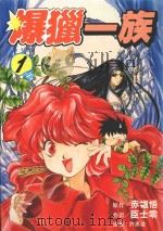 劲王大系  爆猎一族  1（1996 PDF版）