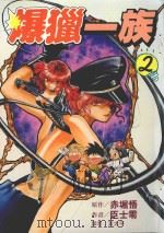 劲王大系  爆猎一族  2（1996 PDF版）