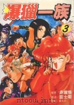 劲王大系 爆猎一族 3 1996 PDF电子版封面 9571003360 赤堀悟原作;臣士零漫画;黄太平译