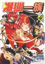 劲王大系  爆猎一族  4   1996  PDF电子版封面  9571003379  赤堀悟原作；臣士零漫画；黄太平译 