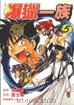 劲王大系 爆猎一族 5 1997 PDF电子版封面 9571003387 赤堀悟原作;臣士零漫画;徐人杰译