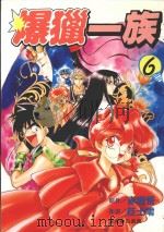 劲王大系  爆猎一族  6（1997 PDF版）