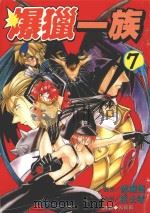 劲王大系  爆猎一族  7（1997 PDF版）