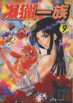 劲王大系  爆猎一族  9（1998 PDF版）
