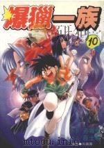 劲王大系  爆猎一族  10（1998 PDF版）