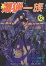 劲王大系  爆猎一族  12（1999 PDF版）
