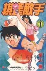 棋逢敌手 1 远道而来的房客!之卷 1998 PDF电子版封面 9573459396 柴山薰著;陈家盛译
