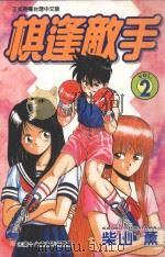 棋逢敌手 2 羽美担心的事!之卷 1998 PDF电子版封面 957345940X 柴山薰著;陈家盛译