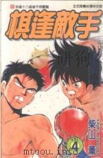 棋逢敌手 4 平助的复活!之卷 1998 PDF电子版封面 9573459426 柴山薰著;陈家盛译