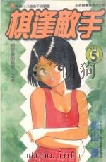 棋逢敌手 5 约定后的结果!之卷 1998 PDF电子版封面 9573459434 柴山薰著;陈家盛译