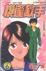 棋逢敌手  6  平助的选择！之卷（1998 PDF版）