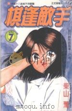 棋逢敌手  7  迈向胜利的执着！之卷（1999 PDF版）