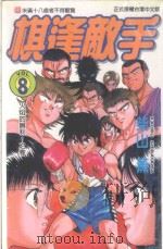 棋逢敌手  8  火焰的胜利！之卷（1999 PDF版）