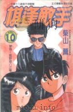 棋逢敌手  10  变身！姬野道八之卷（1999 PDF版）