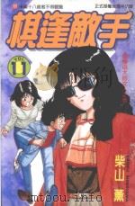棋逢敌手  11  傲慢自大的女人之卷（1999 PDF版）