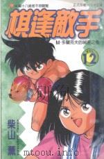 棋逢敌手  12  M·多兰克夫的秘密之卷（1999 PDF版）