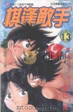 棋逢敌手  13  另外一个宿命对手！之卷（1999 PDF版）