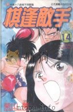 棋逢敌手  14  FINAL ROUND（1999 PDF版）