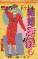 结婚万岁 2 1983 PDF电子版封面 9572511602 池田里美著;丁玉燕译