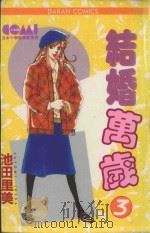 结婚万岁  3（1983 PDF版）