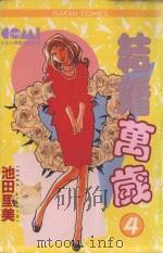 结婚万岁  4（1985 PDF版）