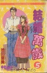 结婚万岁  5（1985 PDF版）