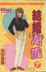 结婚万岁  7（1986 PDF版）