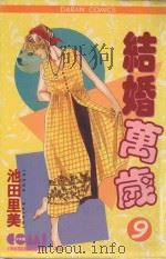 结婚万岁  9（1987 PDF版）