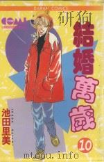 结婚万岁  10（1988 PDF版）