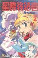 星际终结者 2 1996 PDF电子版封面 9573439034 长谷川裕一著;林彦伶译