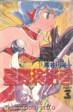 星际终结者  3（1996 PDF版）