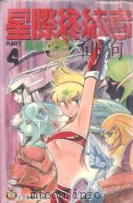 星际终结者 4 1996 PDF电子版封面 9573439506 长谷川裕一著;林彦伶译