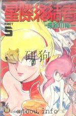 星际终结者 5 1996 PDF电子版封面 9573440008 长谷川裕一著;林彦伶译