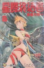 星际终结者 6 1997 PDF电子版封面 9573440016 长谷川裕一著;林彦伶译