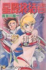 星际终结者  7（1997 PDF版）