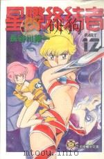星际终结者  12（1997 PDF版）