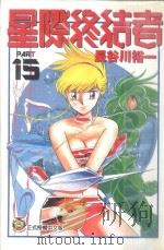 星际终结者  15（1998 PDF版）