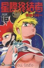 星际终结者  16（1998 PDF版）