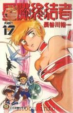 星际终结者  17（1998 PDF版）