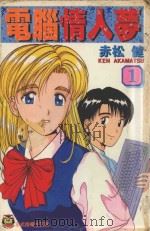 电脑情人梦  1（1995 PDF版）