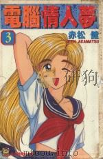 电脑情人梦  3（1995 PDF版）