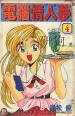 电脑情人梦  4（1996 PDF版）