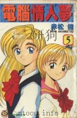 电脑情人梦  5（1996 PDF版）