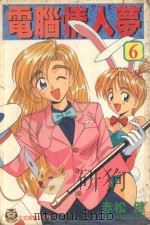 电脑情人梦 6 1997 PDF电子版封面 9573442051 赤松健著;许雨茴译