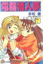 电脑情人梦  7（1997 PDF版）