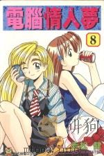 电脑情人梦  8（1998 PDF版）