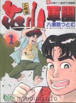 二代目花山军团 1 1996 PDF电子版封面 9573442442 八潮路つとむ著;杨维德译