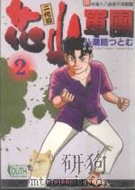 二代目花山军团 2 1996 PDF电子版封面 9573442450 八潮路つとむ著;杨维德译