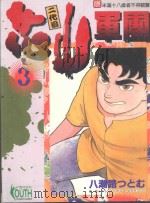 二代目花山军团  3（1996 PDF版）